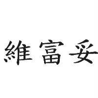 維富妥