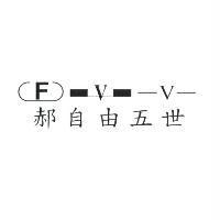 郝自由五世及圖