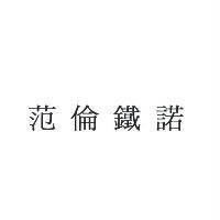 范倫鐵諾