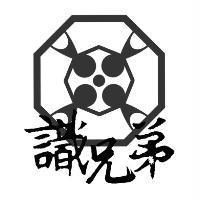 識兄弟及圖