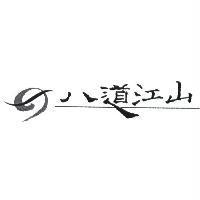八道江山及圖