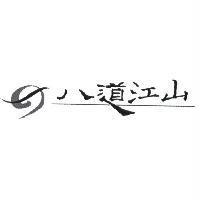 八道江山及圖