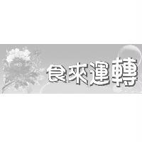食來運轉及圖