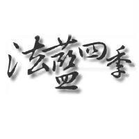 法藍四季