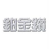 鉑金鑽