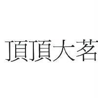 頂頂大茗