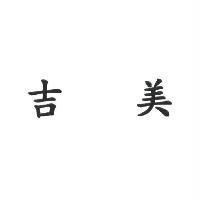 吉美