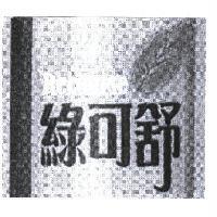 綠可舒 Recourse