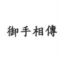 御手相傳