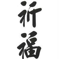 祈福