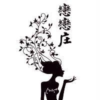 戀戀庄及圖