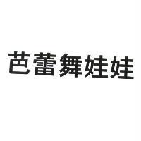 芭蕾舞娃娃