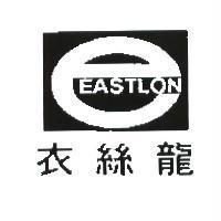 衣絲龍及圖 EASTLON
