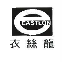 衣絲龍及圖 EASTLON