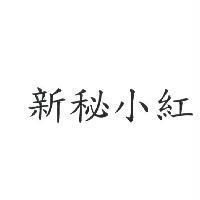 新秘小紅
