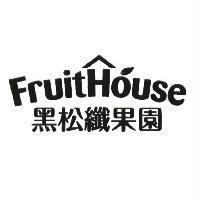 黑松纖果園 FruitHouse 及圖