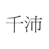 千沛