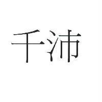千沛