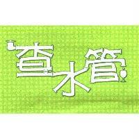 查水管及圖