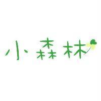 小森林及圖