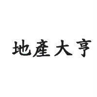 地產大亨