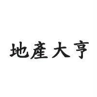 地產大亨