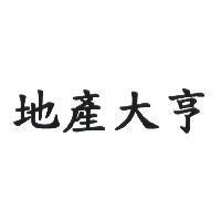 地產大亨