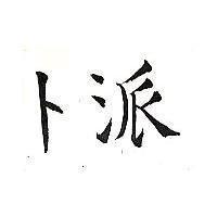 卜派