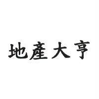 地產大亨