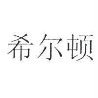 希爾頓