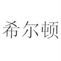 希爾頓