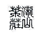 瀧山茶莊