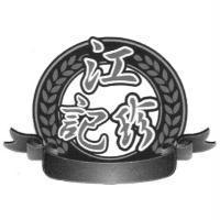 江記珍及圖