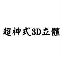 超神式 3D 立體