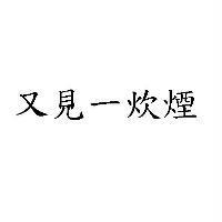 又見一炊煙