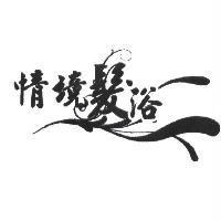 情境髮浴及圖