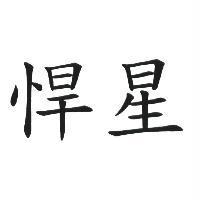 悍星
