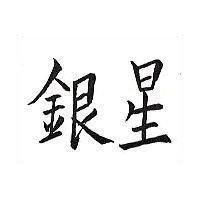 銀星