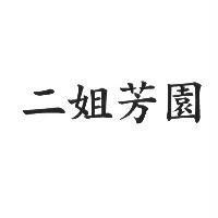 二姐芳園