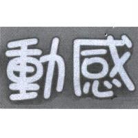 動感
