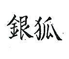 銀狐