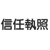 信任執照