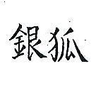 銀狐
