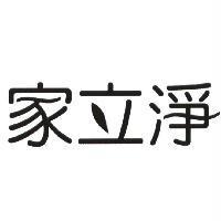 家立淨