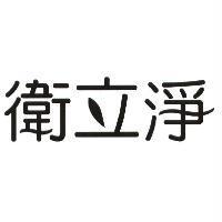 衛立淨