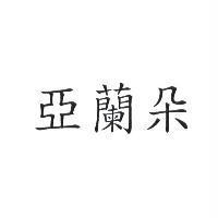 亞蘭朵