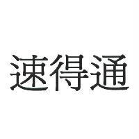 速得通