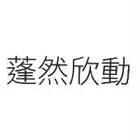蓬然欣動