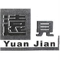 遠見 Yuan Jian