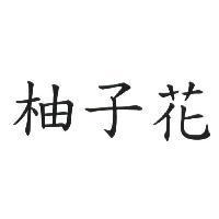 柚子花